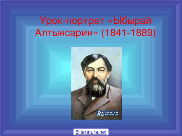 Урок-портрет «Ыбырай Алтынсарин» (1841-1889) 5literatura.net