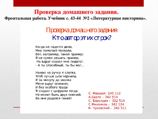 Проверка домашнего задания. Фронтальная работа. Учебник с. 43-44 №2 «Литературная викторина».