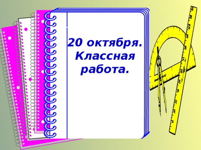 20 октября. Классная работа.