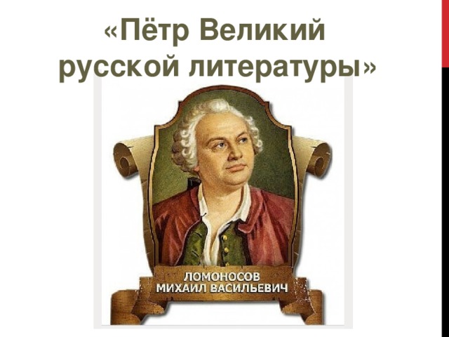 «Пётр Великий русской литературы»