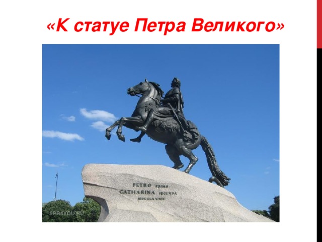 «К статуе Петра Великого»