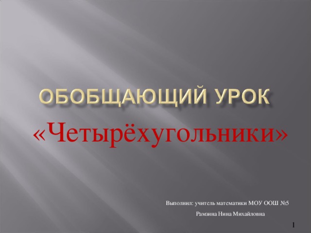 «Четырёхугольники» Выполнил: учитель математики МОУ ООШ №5  Рамзина Нина Михайловна