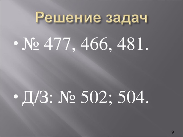 № 477, 466, 481.  Д/З: № 502; 504.