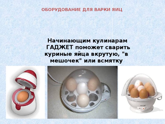 ОБОРУДОВАНИЕ ДЛЯ ВАРКИ ЯИЦ   Начинающим кулинарам  ГАДЖЕТ поможет сварить куриные яйца вкрутую, 