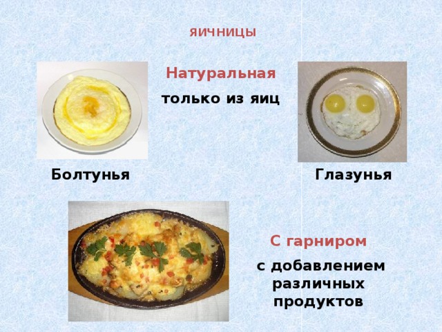 ЯИЧНИЦЫ Натуральная только из яиц Болтунья Глазунья С гарниром  с добавлением различных продуктов