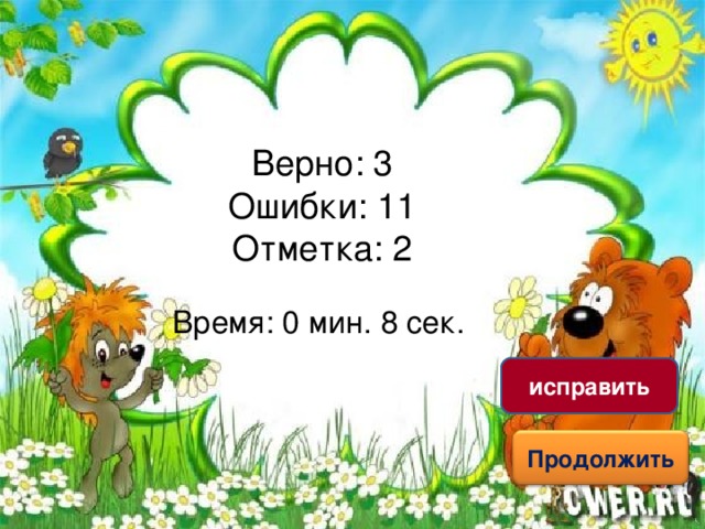 Верно: 3  Ошибки: 11  Отметка: 2 Время: 0 мин. 8 сек. исправить Продолжить