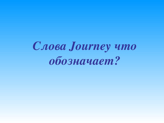 Слова Journey что обозначает?