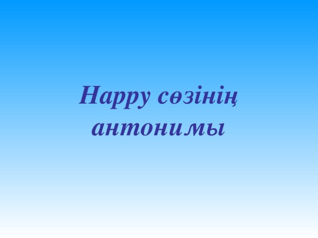 Happy сөзінің антонимы