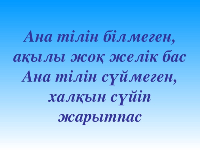 Ана тілі. Ана тілікартинки. Ана тілі презентация. Ана тіл туралы макал мателдер.