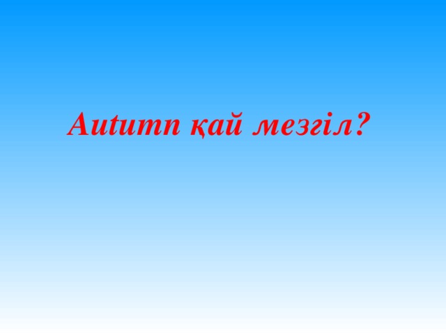 Autumn қай мезгіл?