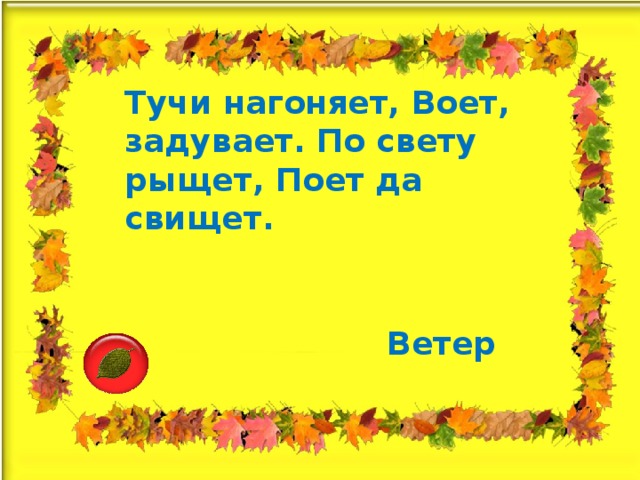 Тучи нагоняет, Воет, задувает. По свету рыщет, Поет да свищет.   Ветер