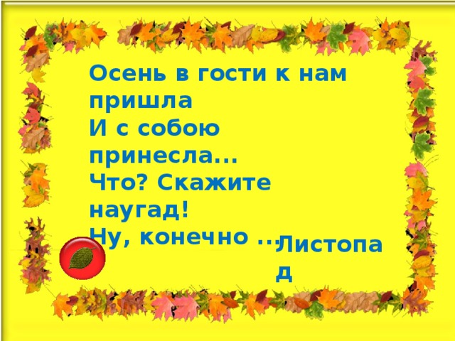 Песня осень в гости. Осень в гости к нам пришла. Стихотворение осень в гости к нам пришла. Осень в гости к нам пришла и с собою принесла. Осень Золотая в гости к нам стих.