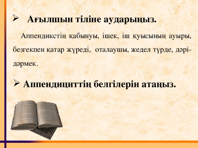 Ағылшын тіліне аударыңыз. Аппендикстің қабынуы, ішек, іш қуысының ауыры, безгекпен қатар жүреді, оталаушы, жедел түрде, дәрі-дәрмек.  Аппендициттің белгілерін атаңыз.