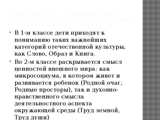 Группы ценностей, составляющих предметное содержание «ИСТОКОВ» в начальном образовании