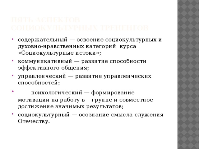 Пять аспектов социокультурных трененгов