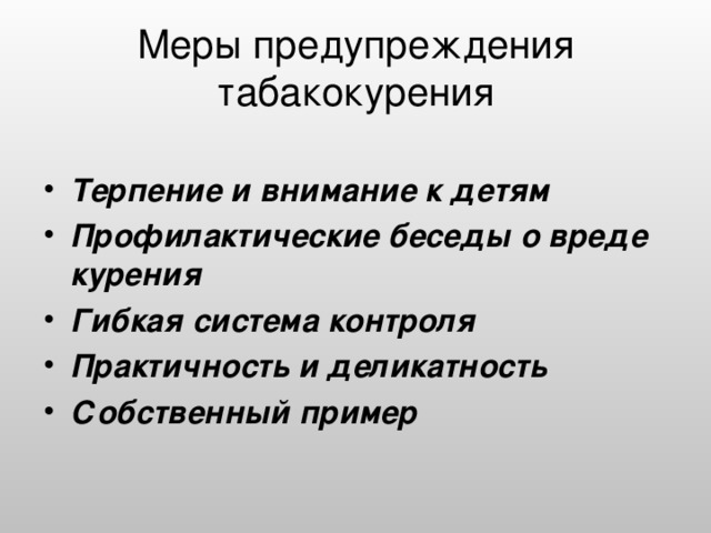 Меры предупреждения табакокурения