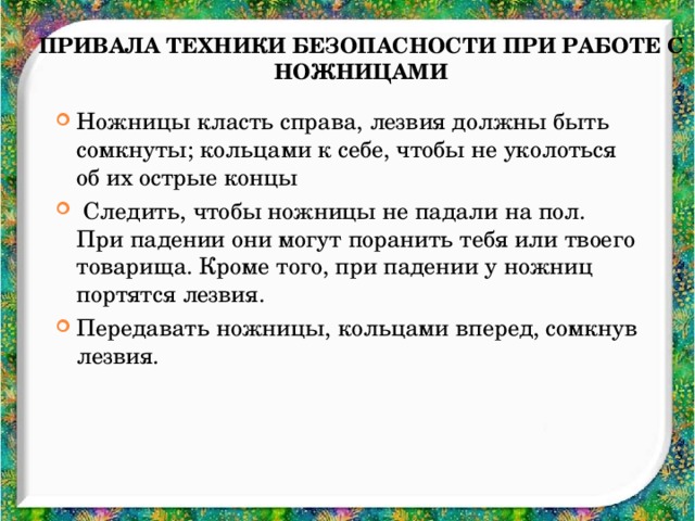 Привала техники безопасности при работе с ножницами