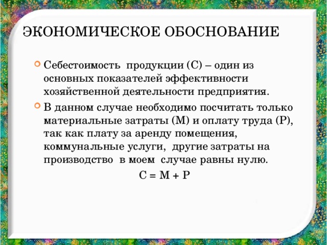 Обоснование социально экономической эффективности проекта