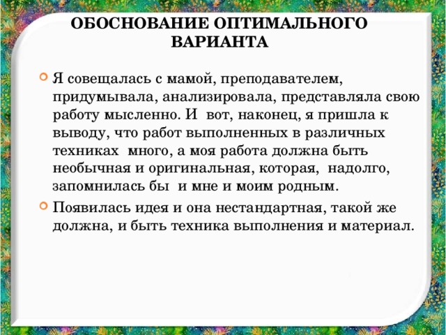 Обоснование оптимального варианта