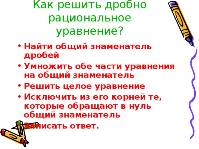 Как решить дробно рациональное уравнение?