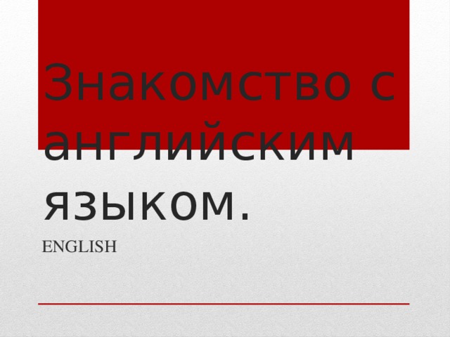 Знакомство с английским языком. ENGLISH