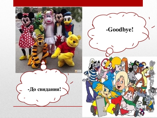 -Goodbye! -До свидания!