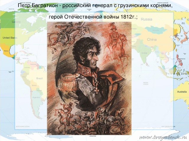 Петр Багратион - российский генерал с грузинскими корнями, герой Отечественной войны 1812г.;