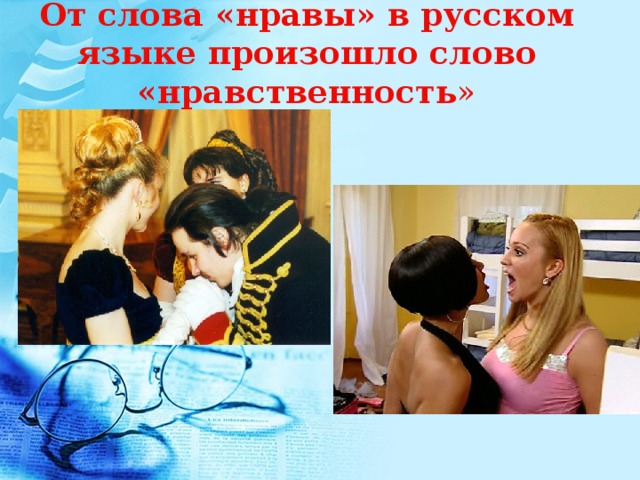 От слова «нравы» в русском языке произошло слово «нравственность »