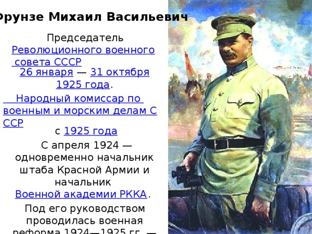 Нарком армии. Народный комиссар по военным и морским делам СССР. Нарком по военным и морским делам 1918-1925.