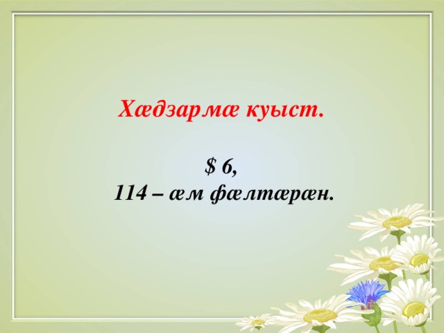 Х æ дзарм æ куыст.   $ 6 ,  114 – æ м ф æ лт æ р æ н.