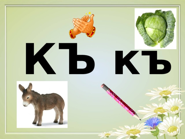 КЪ къ