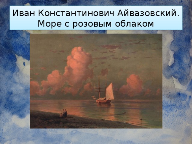 Иван Константинович Айвазовский. Море с розовым облаком