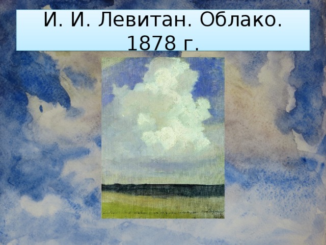 И. И. Левитан. Облако. 1878 г.