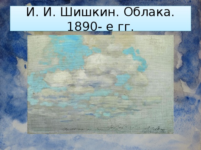 И. И. Шишкин. Облака. 1890- е гг.