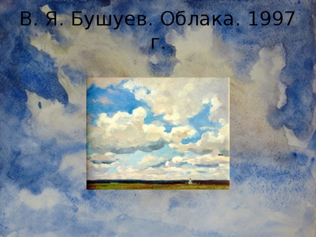 В. Я. Бушуев. Облака. 1997 г.