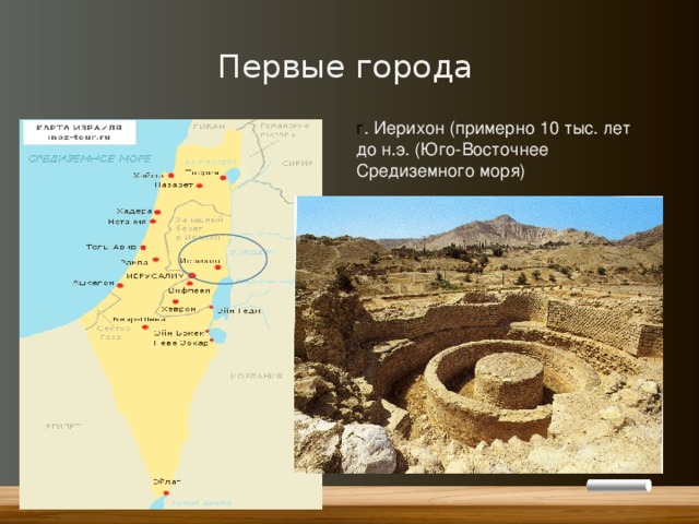 Первые города г . Иерихон (примерно 10 тыс. лет до н.э. (Юго-Восточнее Средиземного моря)