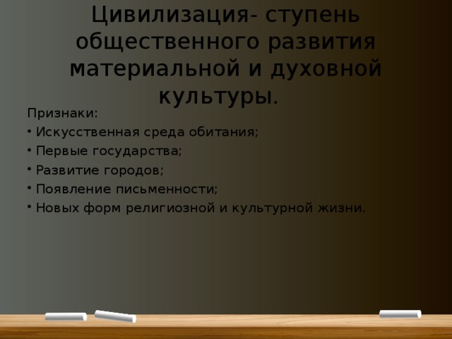 Цивилизация- ступень общественного развития материальной и духовной культуры.  Признаки: