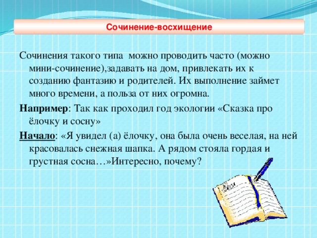 Сочинение на тему восхищение. Сочинение восхищение. Восхищение синоним.