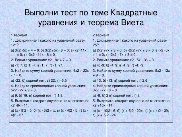 Квадратные уравнения вариант 2