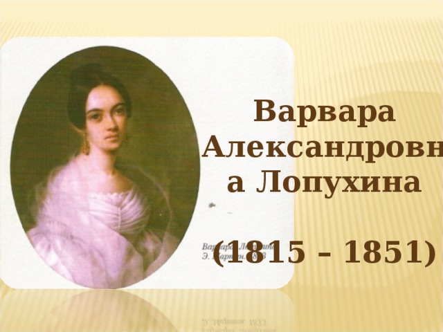 Варвара Александровна Лопухина  (1815 – 1851)