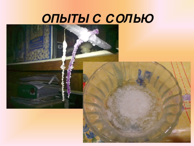 ОПЫТЫ С СОЛЬЮ