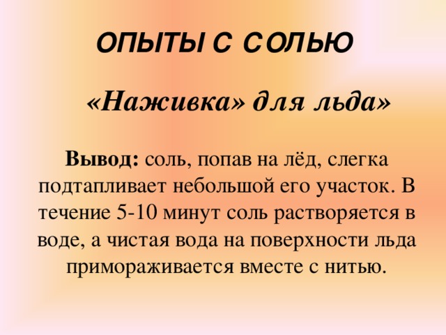 Вывод соли. Опыты с солью. Опыты с солью и с выводами. Вывод о соли. Опыт с солью наживка для льда.