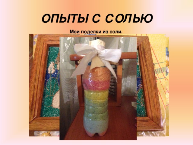 ОПЫТЫ С СОЛЬЮ Мои поделки из соли.