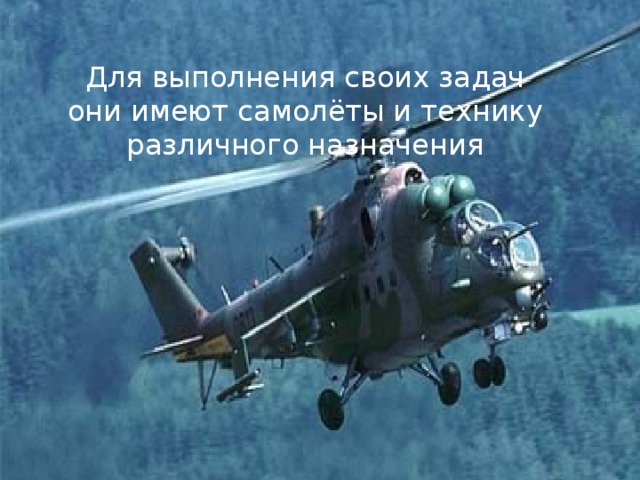 Для выполнения своих задач они имеют самолёты и технику различного назначения