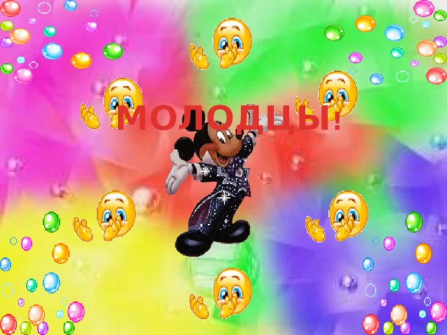 МОЛОДЦЫ !