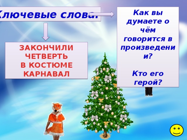 Ключевые слова. Как вы думаете о чём говорится в произведении?  Кто его герой? ЗАКОНЧИЛИ ЧЕТВЕРТЬ В КОСТЮМЕ КАРНАВАЛ