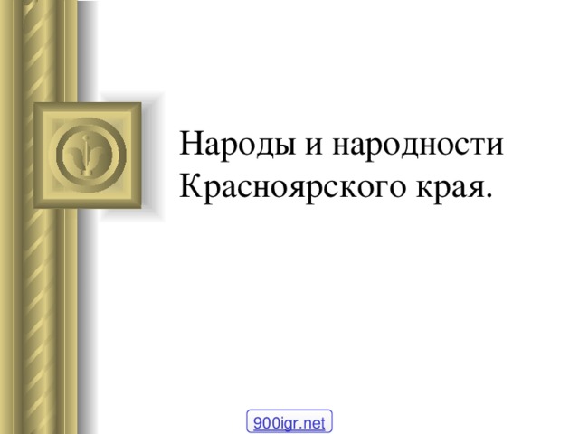 Народы и народности Красноярского края. 900igr.net