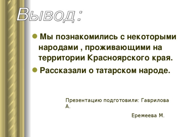 Мы познакомились с некоторыми народами , проживающими на территории Красноярского края. Рассказали о татарском народе.