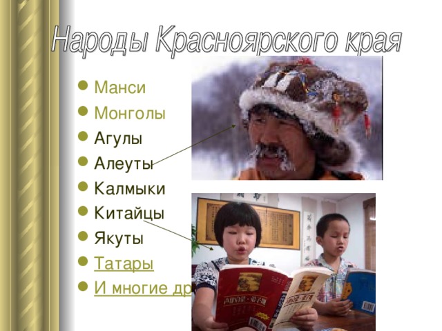 Манси  Монголы  Агулы Алеуты Калмыки Китайцы  Якуты Татары И многие другие.