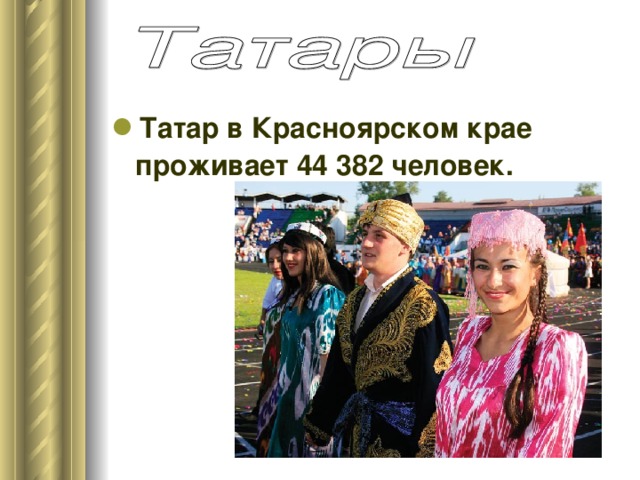 Татар в Красноярском крае проживает 44 382 человек.